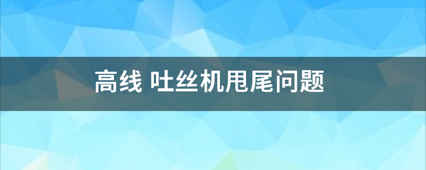 高策车村触线