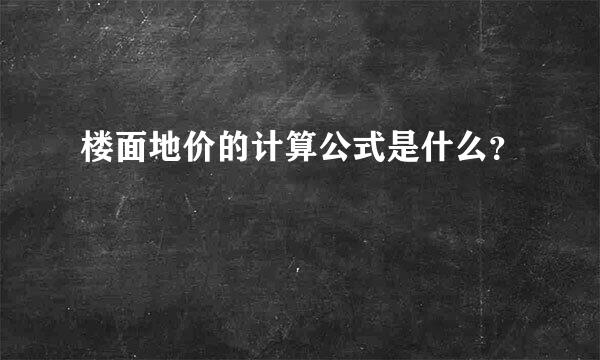 楼面地价的计算公式是什么？