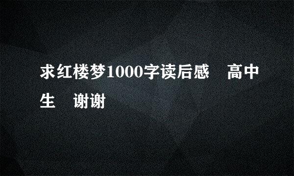 求红楼梦1000字读后感 高中生 谢谢