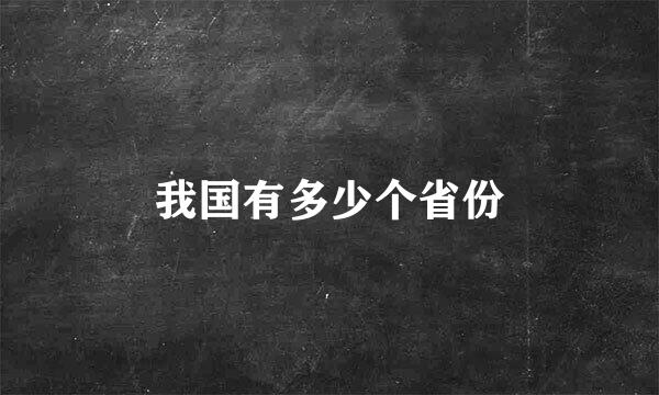 我国有多少个省份