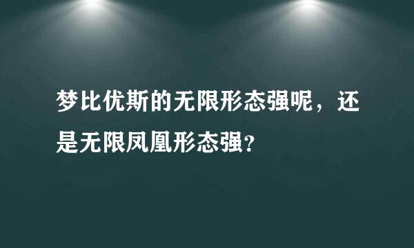 梦比优斯的无限形态强呢，还是无限凤凰形态强？