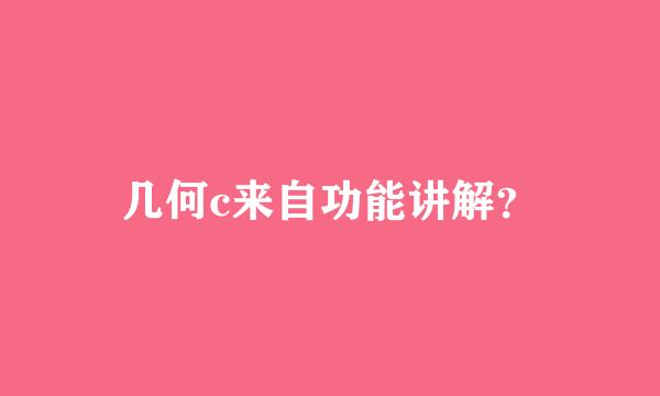 几何c来自功能讲解？