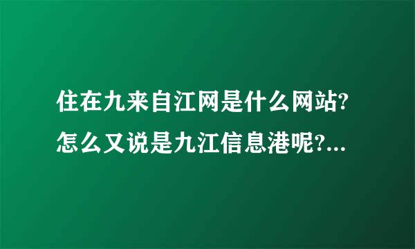 住在九来自江网是什么网站?怎么又说是九江信息港呢?之间是什么关系?