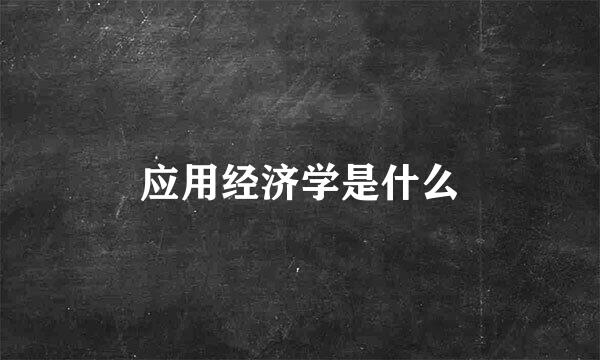 应用经济学是什么