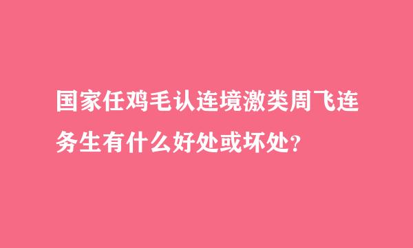 国家任鸡毛认连境激类周飞连务生有什么好处或坏处？