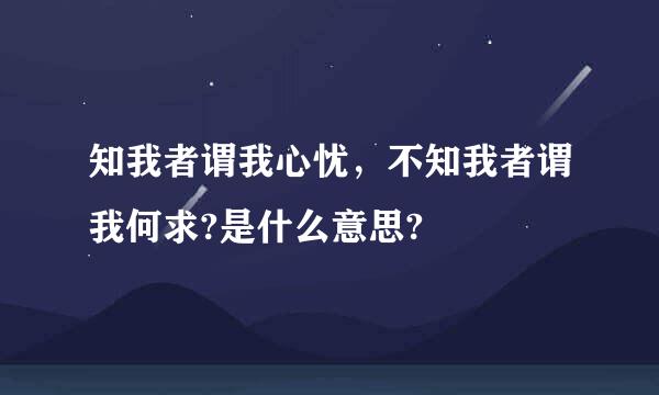 知我者谓我心忧，不知我者谓我何求?是什么意思?