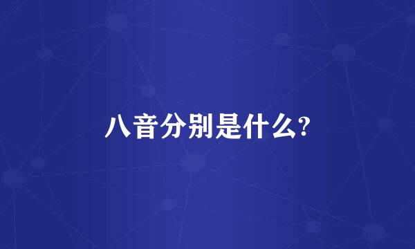 八音分别是什么?