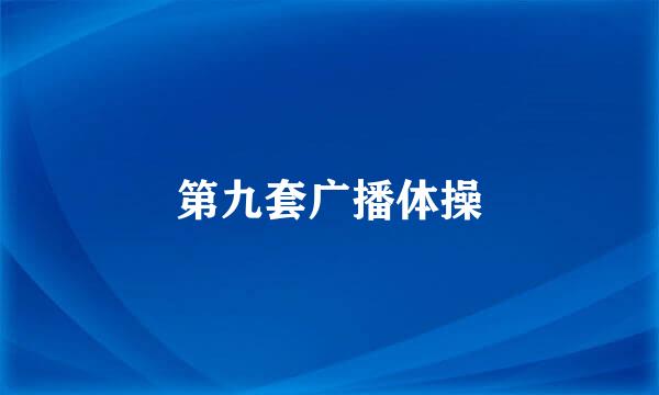 第九套广播体操