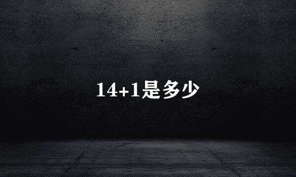 14+1是多少