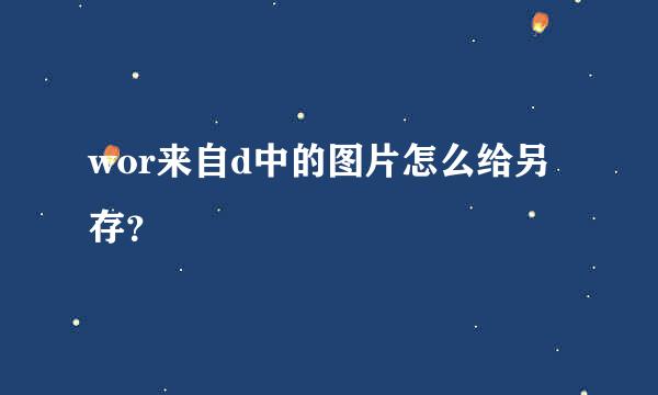 wor来自d中的图片怎么给另存？