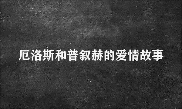 厄洛斯和普叙赫的爱情故事