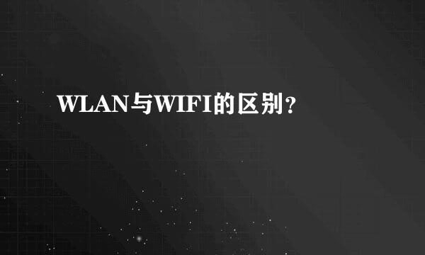 WLAN与WIFI的区别？