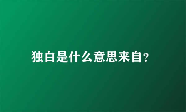 独白是什么意思来自？