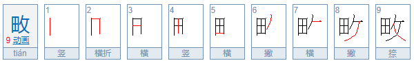 畋怎么读？