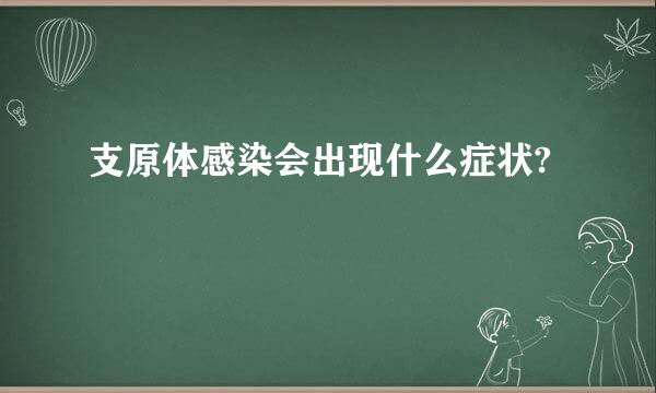 支原体感染会出现什么症状?