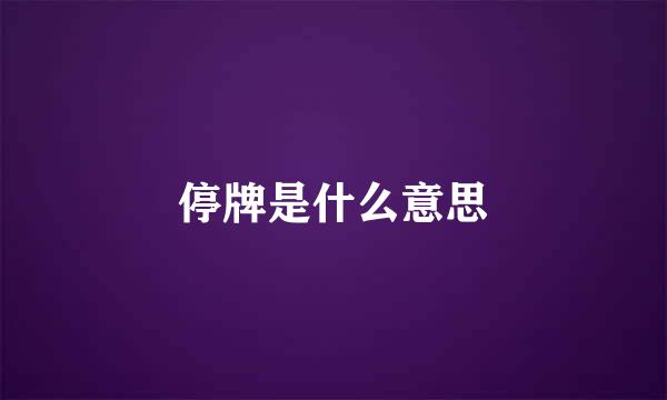 停牌是什么意思