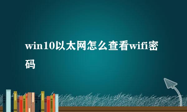 win10以太网怎么查看wifi密码