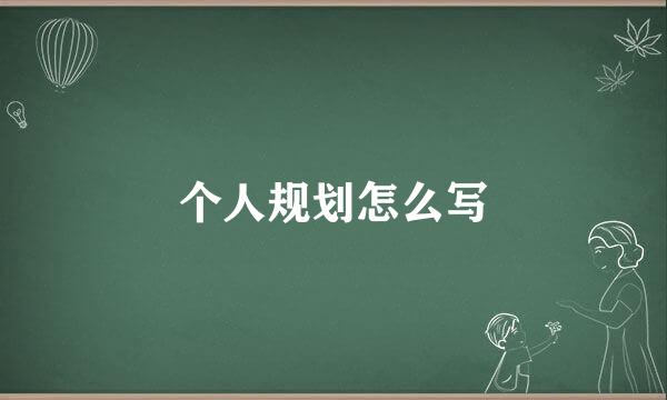 个人规划怎么写