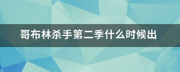 哥布林杀手第二季什么时候出