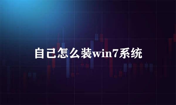 自己怎么装win7系统