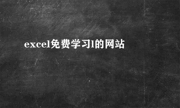 excel免费学习l的网站