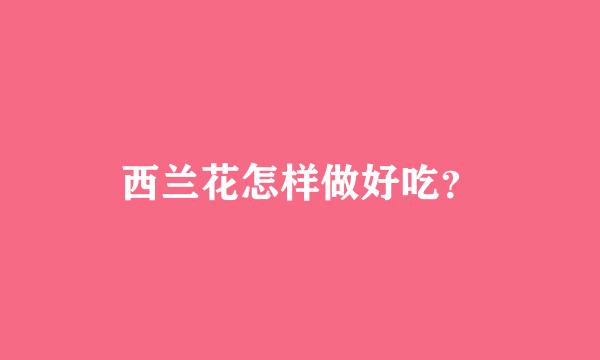 西兰花怎样做好吃？