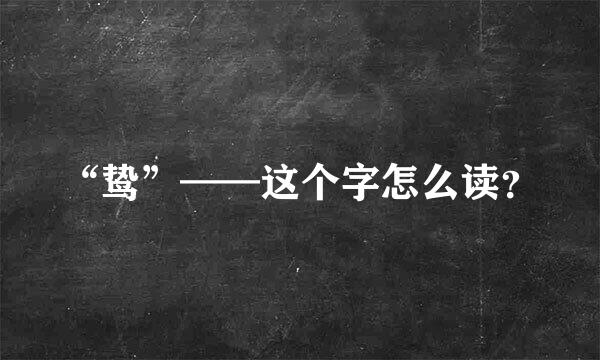 “鸷”——这个字怎么读？