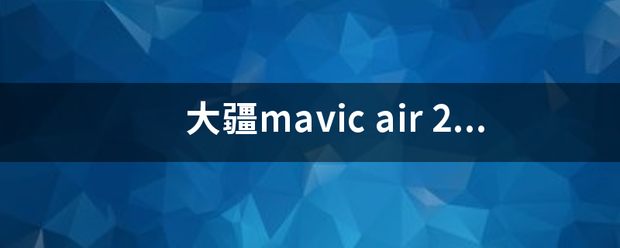 大疆m来自avic air 2