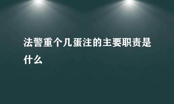 法警重个几蛋注的主要职责是什么