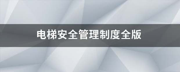 电梯安全管理制度全版