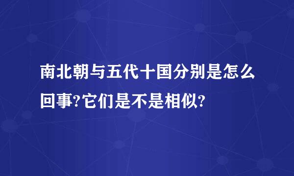 南北朝与五代十国分别是怎么回事?它们是不是相似?