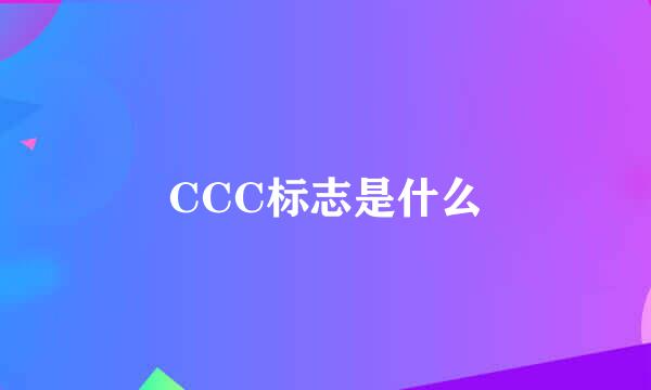 CCC标志是什么