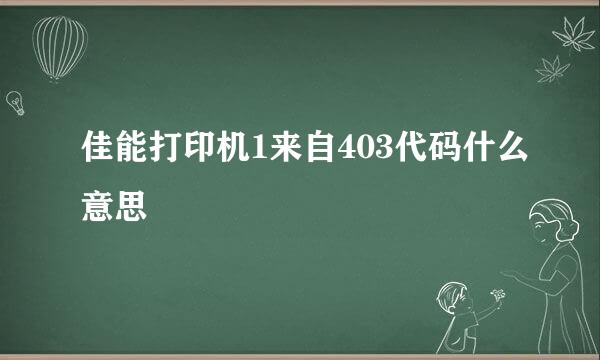 佳能打印机1来自403代码什么意思