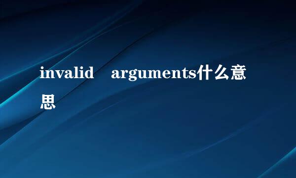 invalid arguments什么意思