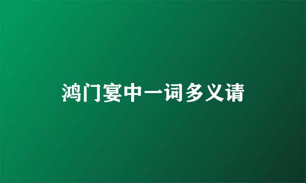 鸿门宴中一词多义请