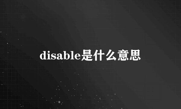 disable是什么意思