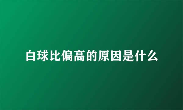 白球比偏高的原因是什么