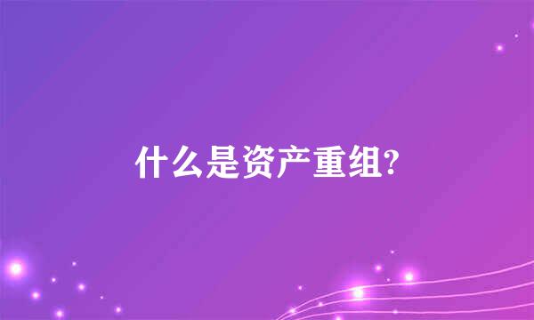 什么是资产重组?