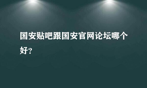 国安贴吧跟国安官网论坛哪个好？