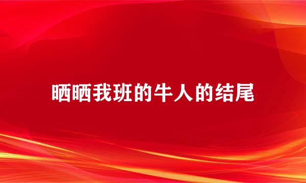 晒晒我班的牛人的结尾