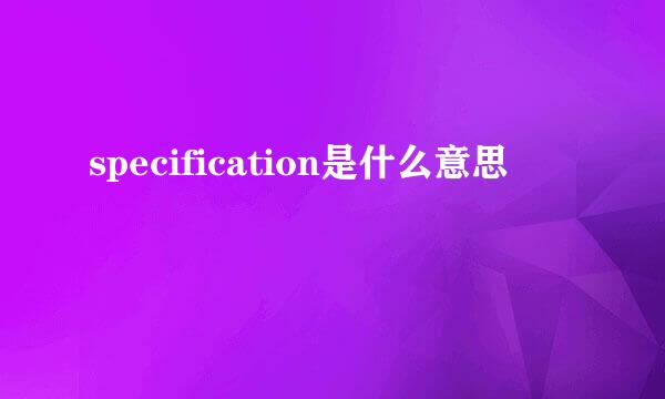 specification是什么意思