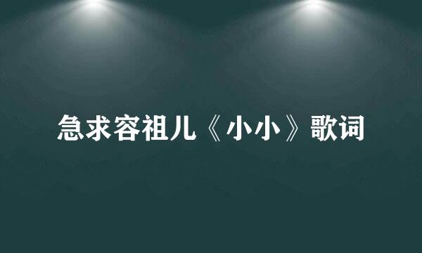 急求容祖儿《小小》歌词