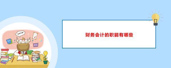 财务会计助理的主要工作内容是什么