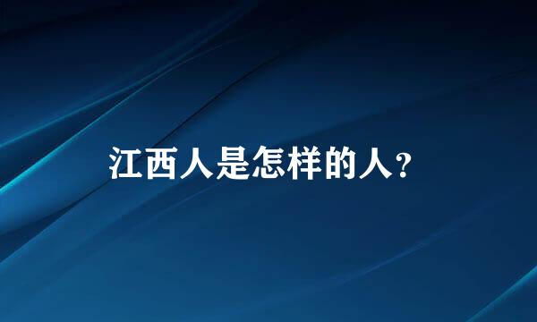 江西人是怎样的人？