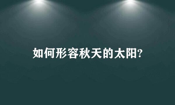 如何形容秋天的太阳?