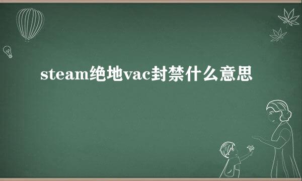 steam绝地vac封禁什么意思