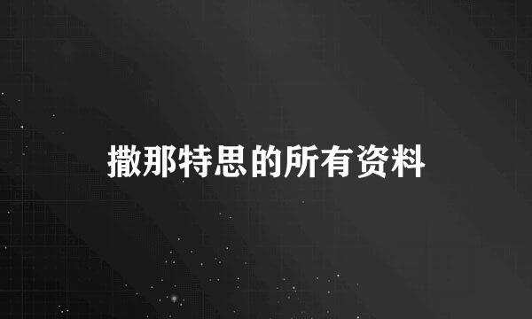 撒那特思的所有资料