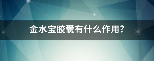 金水宝胶囊有什么作用?