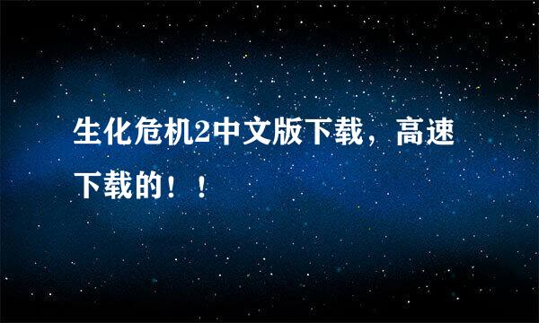 生化危机2中文版下载，高速下载的！！