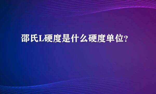 邵氏L硬度是什么硬度单位？